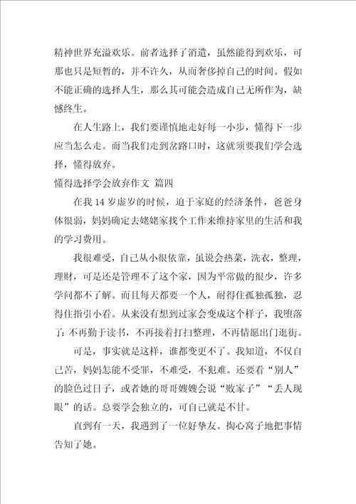 懂得选择学会放弃作文精彩4篇