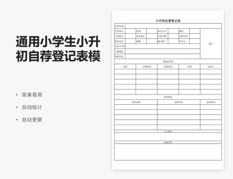 通用小学生小升初自荐登记表模板
