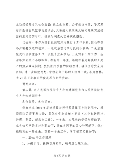 人民医院院长某年度个人述职报告[样例5].docx