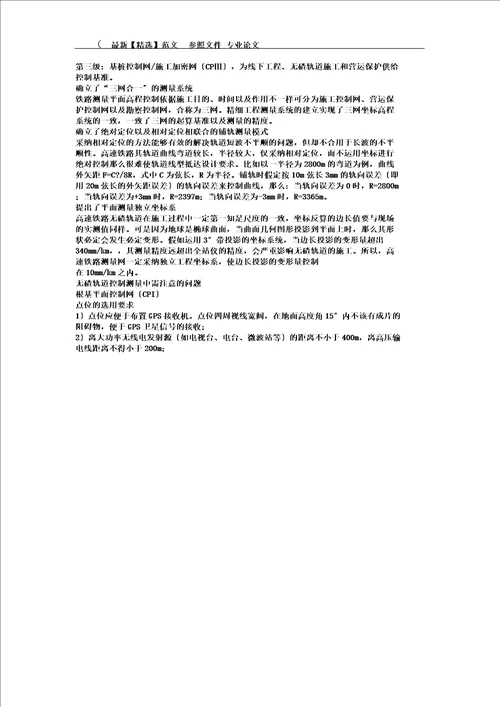 探究无碴轨道控制测量技术