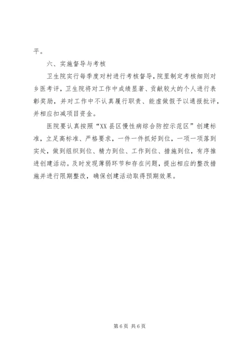 隆兴中心校创建慢性病综合防控示区工作的实施方案 (2).docx