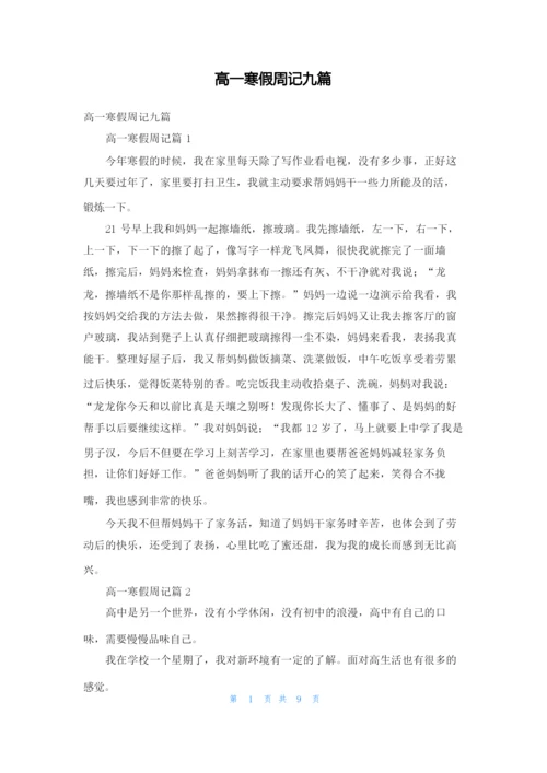 高一寒假周记九篇.docx