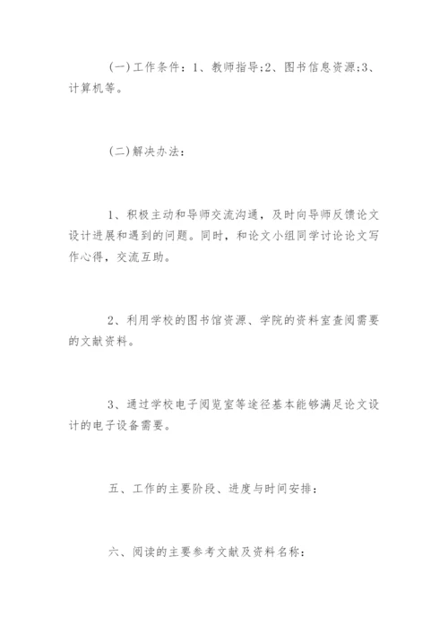 成人本科生毕业论文设计开题报告.docx