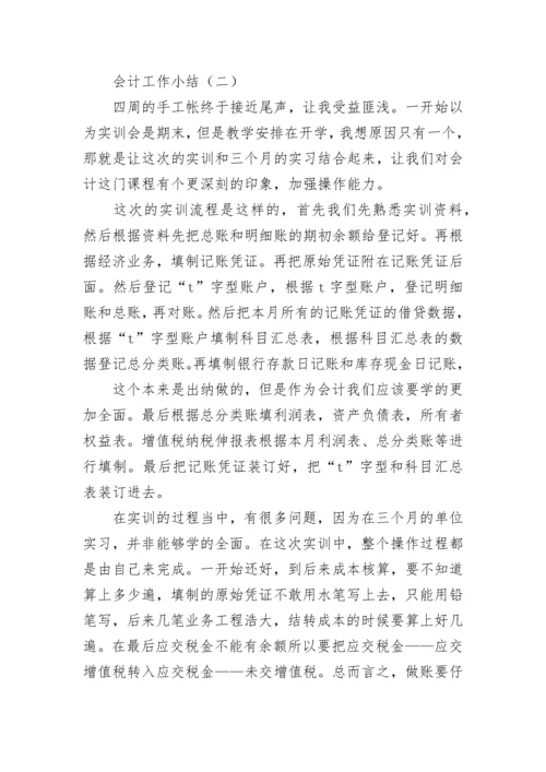 会计工作小结.docx