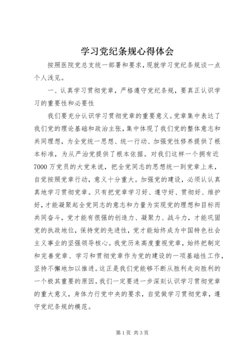 学习党纪条规心得体会.docx