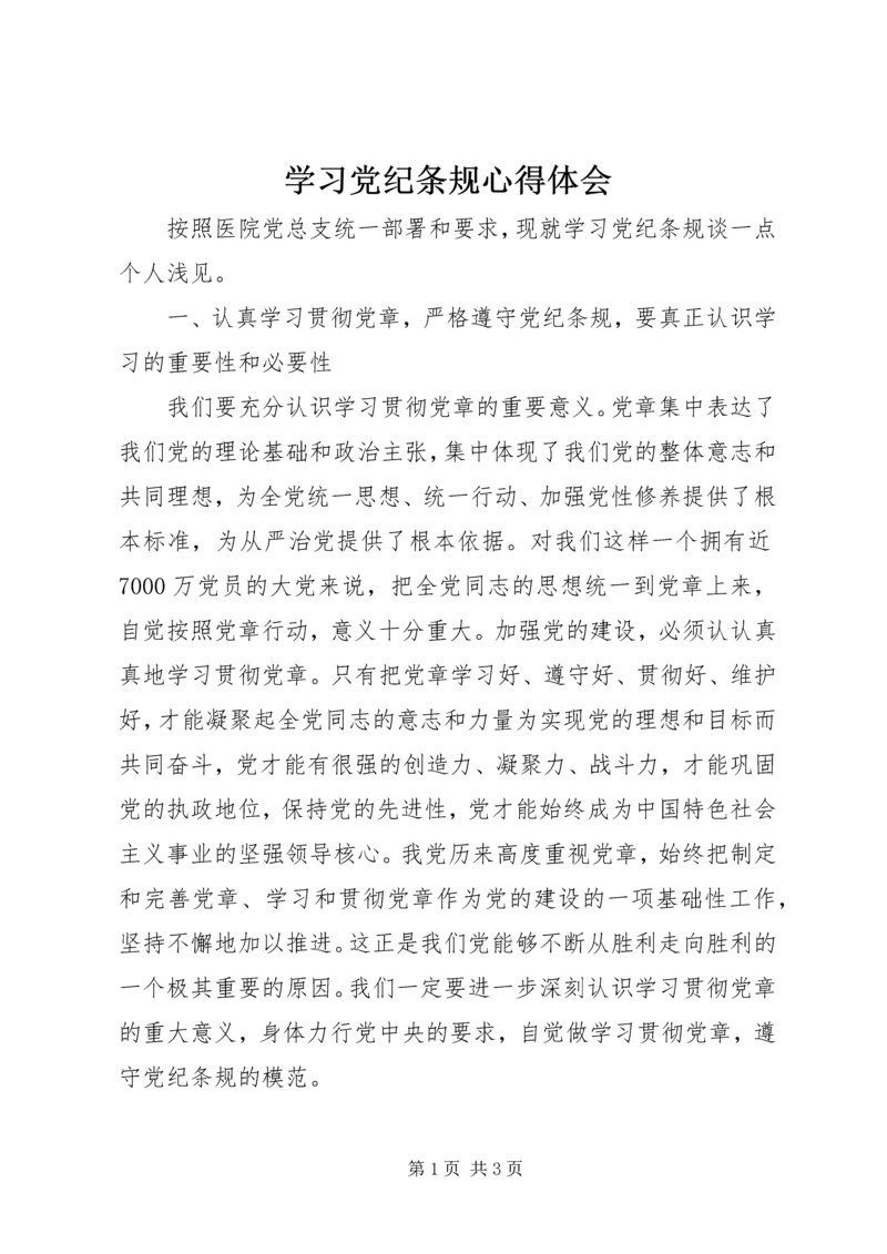 学习党纪条规心得体会.docx