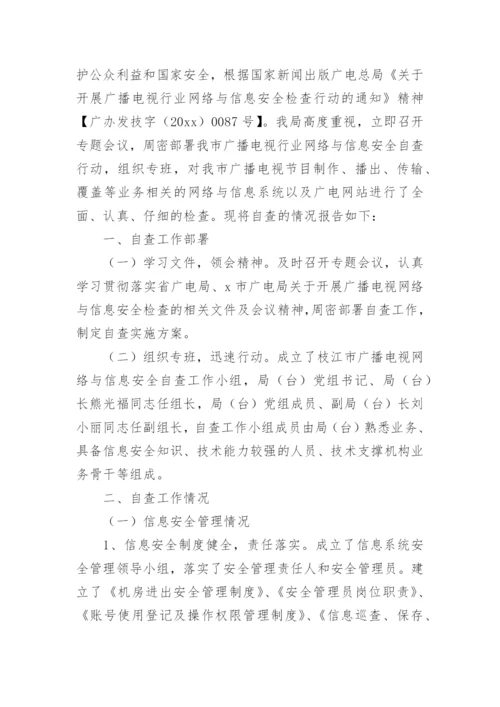 网络安全自查自检报告.docx