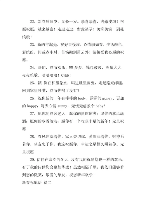 新春祝福语优秀8篇