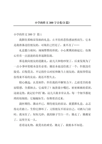 小学的作文300字合集(3篇)