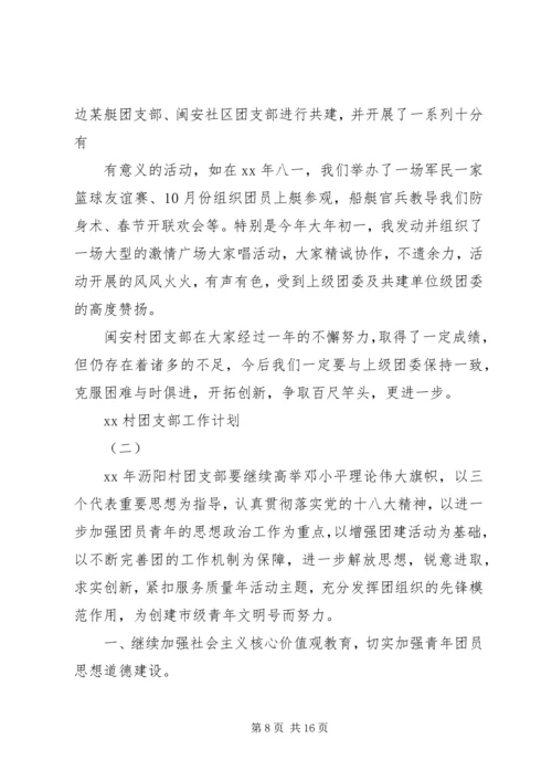 村团支部工作计划3篇.docx