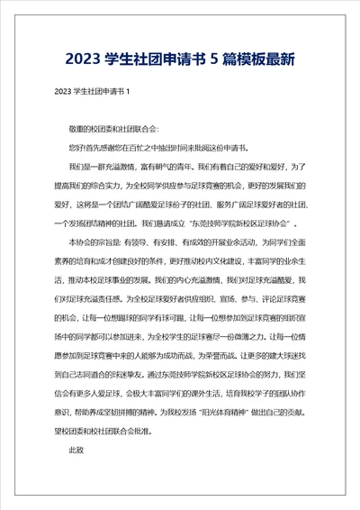 2023学生社团申请书5篇模板最新