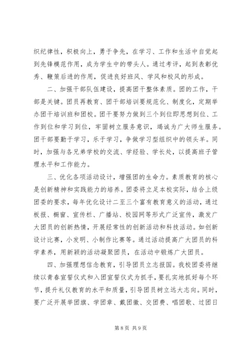 学校共青团团委工作报告 (2).docx