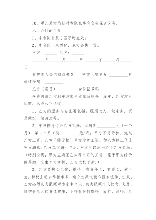 看护老人合同协议书.docx