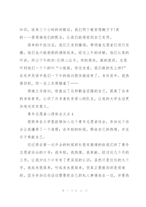 青年志愿者心得体会大全范文5篇.docx