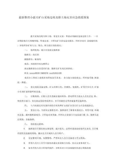 最新整理小露天矿山采场边坡及排土场灾害应急救援预案