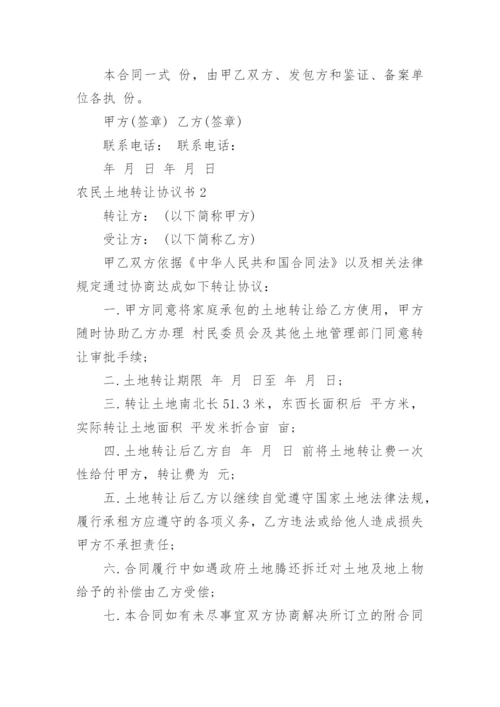 农民土地转让协议书.docx
