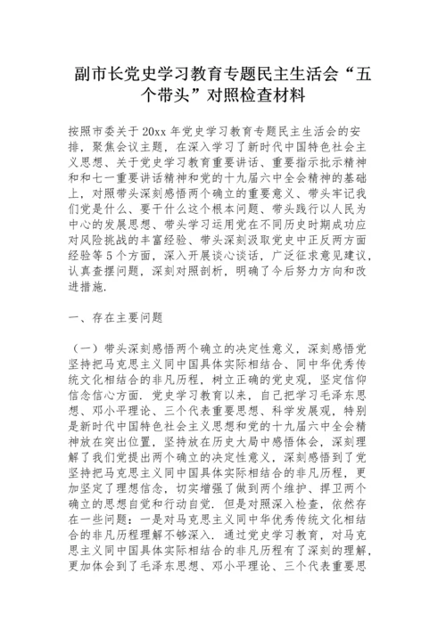 副市长党史学习教育专题民主生活会“五个带头”对照检查材料.docx