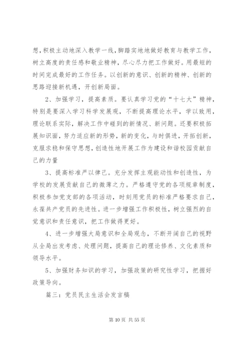 党员民主生活会发言稿.docx