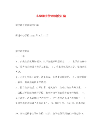 精编之小学德育管理制度汇编.docx