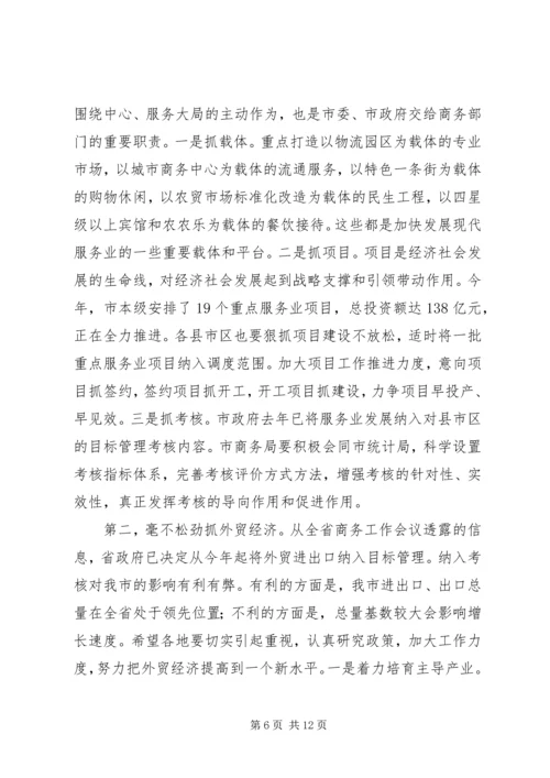 努力开创我市商务和招商引资工作新局面——在全市商务工作会议上的讲话 (3).docx