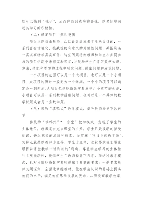 浅谈基于项目导向教学法的职高数学教学研究论文.docx