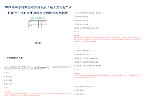 2023年山东省潍坊市青州市庙子镇上龙宫村“乡村振兴全科医生招聘参考题库含答案解析