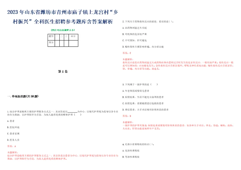 2023年山东省潍坊市青州市庙子镇上龙宫村“乡村振兴全科医生招聘参考题库含答案解析