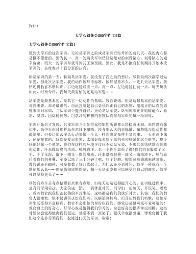 大学心得体会800字作文6篇