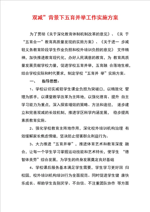 “双减背景下五育并举工作实施方案