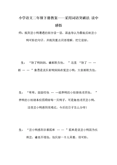 小学语文二年级下册教案——采用词语突破法 读中感悟