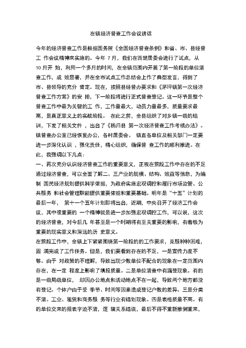 在镇经济普查工作会议讲话