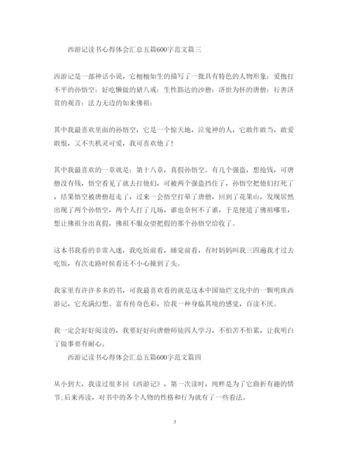 精编西游记读书心得体会汇总五篇600字范文.docx