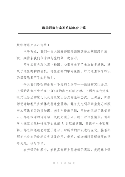 数学师范生实习总结集合7篇.docx