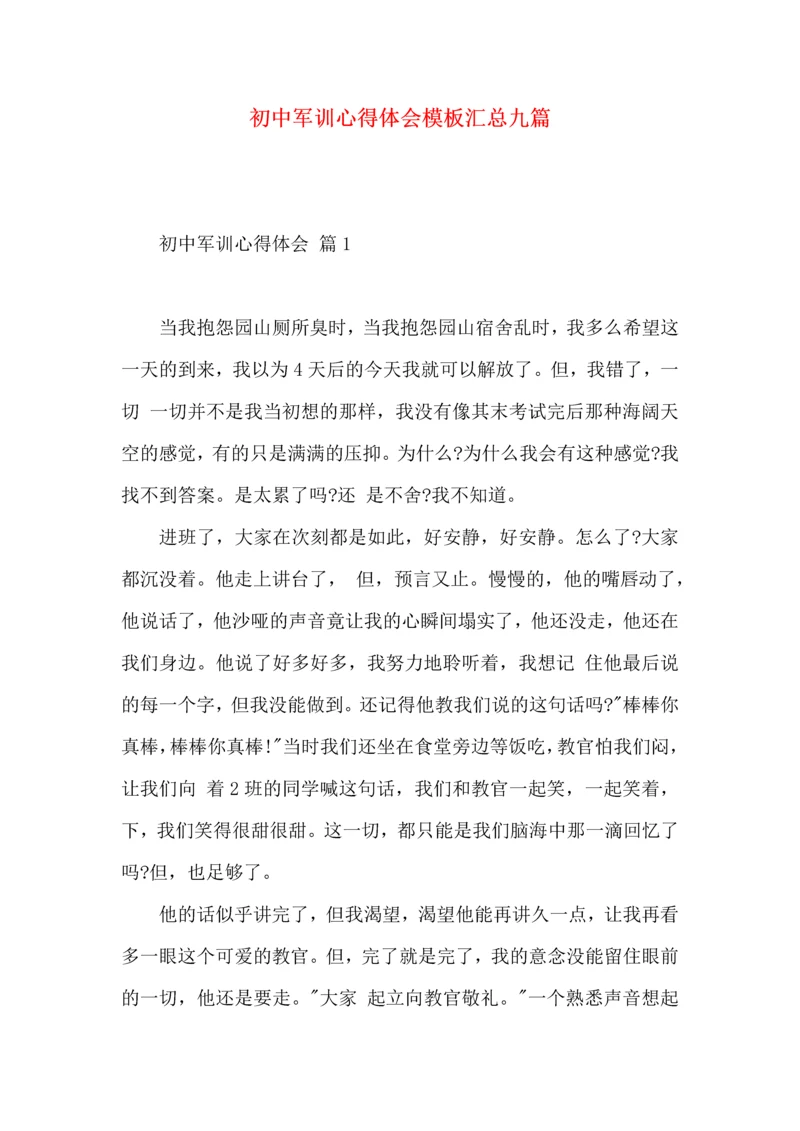 初中军训心得体会模板汇总九篇.docx