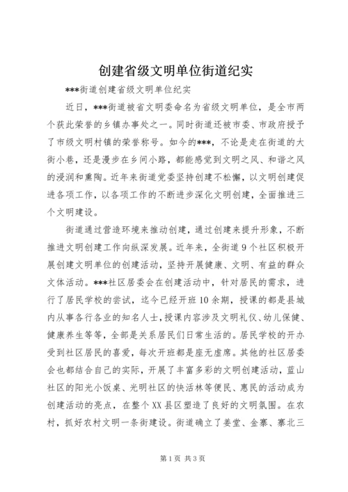 创建省级文明单位街道纪实.docx