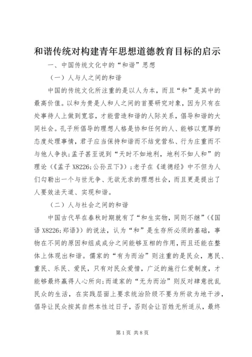 和谐传统对构建青年思想道德教育目标的启示.docx