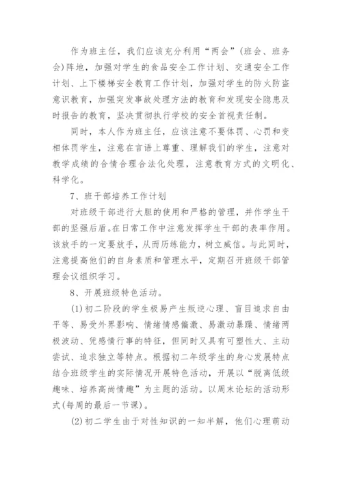 八年级上册班主任工作计划.docx