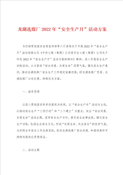 龙湖选煤厂2022年“安全生产月活动方案