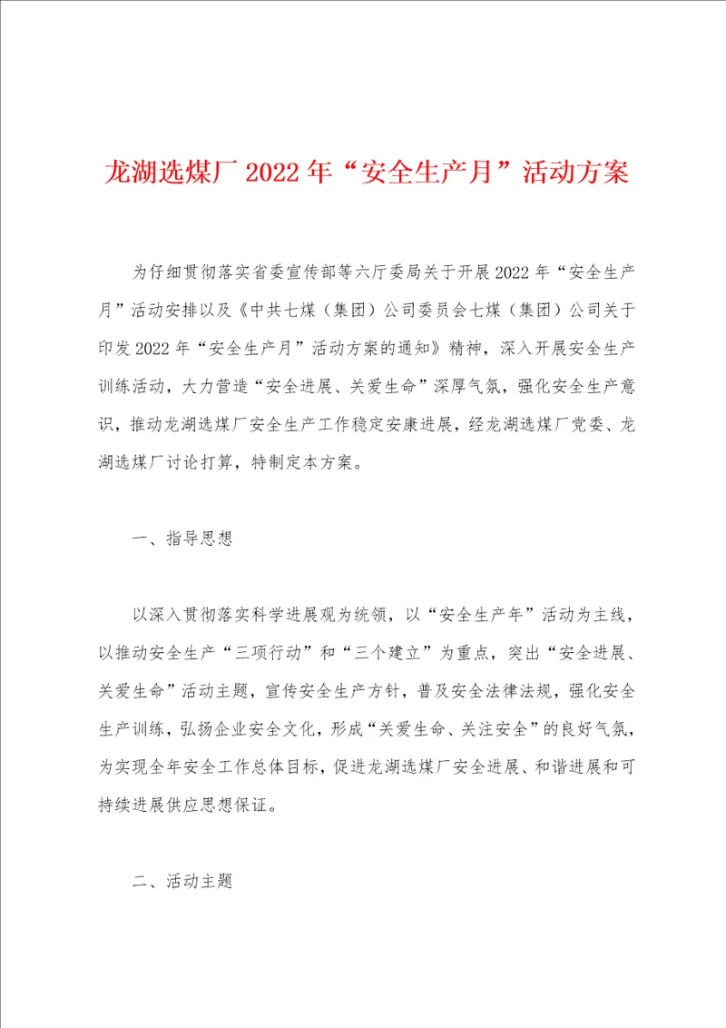 龙湖选煤厂2022年“安全生产月活动方案