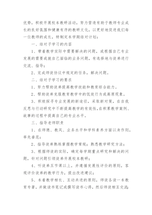 小学语文师徒结对师傅工作计划.docx