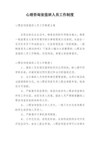 心理咨询室值班人员工作制度.docx