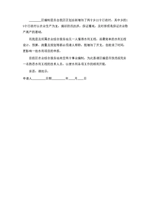 增加乡村工程专业技术人员的申请报告