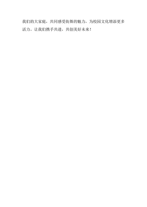 大学街舞社团招新策划书范文