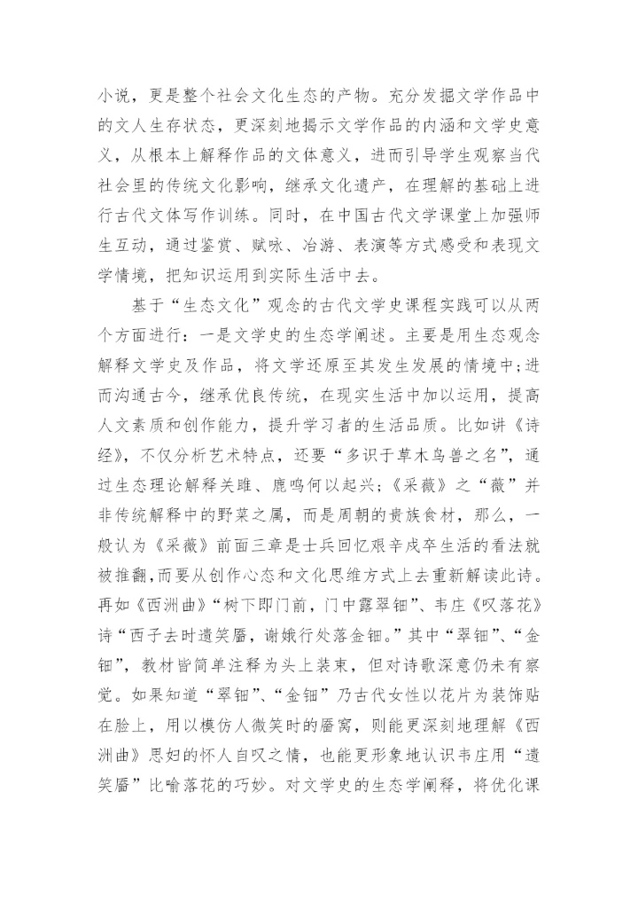 中国古代文学史编写及其课程教学的探讨论文.docx