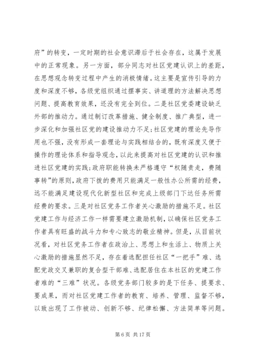 社区党委运行机制的状况分析与对策研究.docx