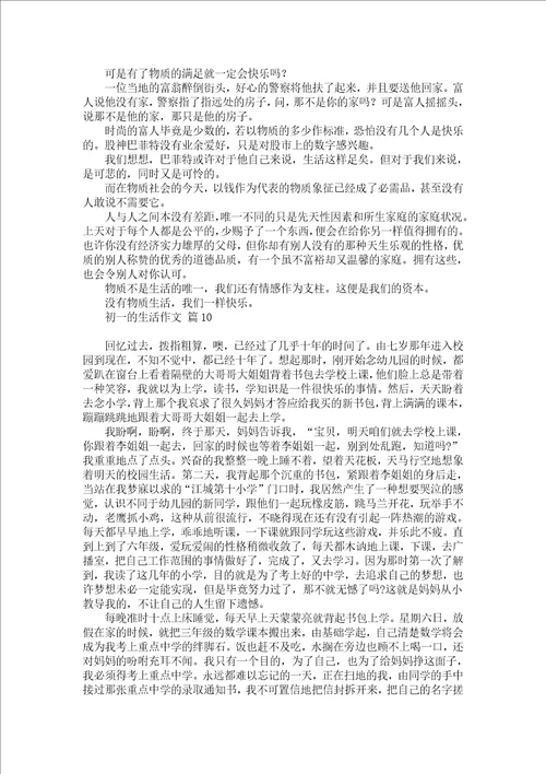 关于初一的生活作文汇总十篇