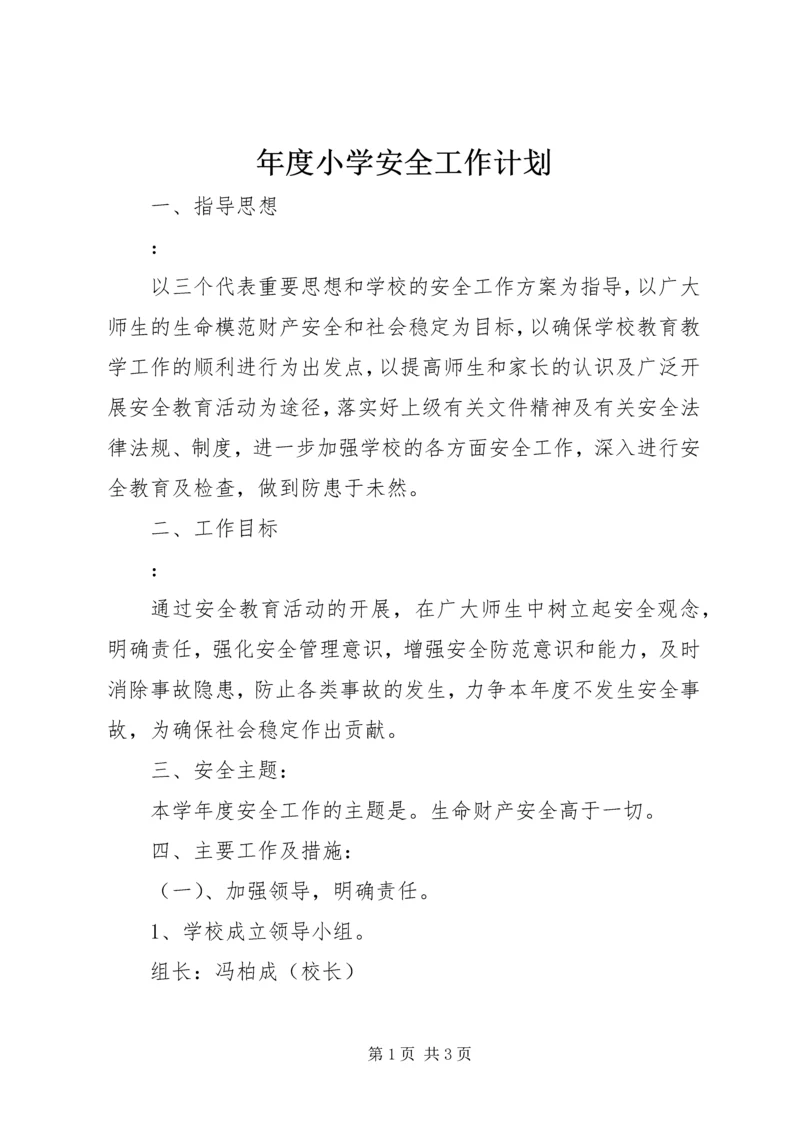 年度小学安全工作计划 (2).docx