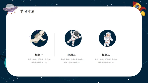 我是小宇航员开学季通用PPT模板