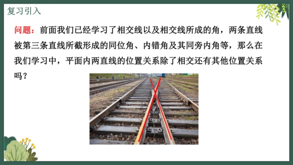 课时7.2.1平行线的概念  课件（共26张PPT）2024-2025七年级下册数学人教（2024）