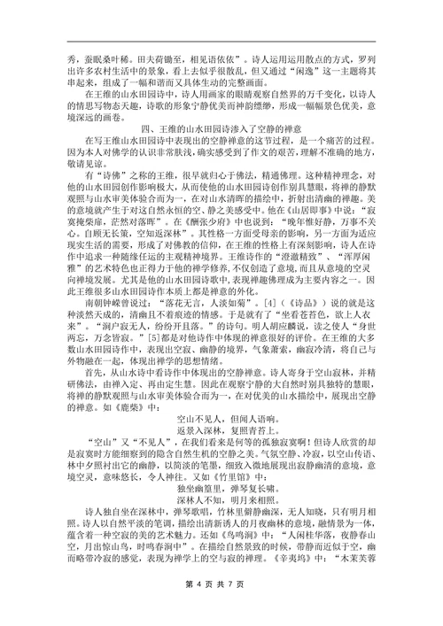 浅谈王维山水田园诗的艺术特色